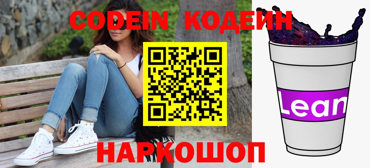 Кодеиновый сироп Lean напиток Lean (лин)  Кодеиновый сироп Lean Purple Drank  Вход с VPN  Иваново 