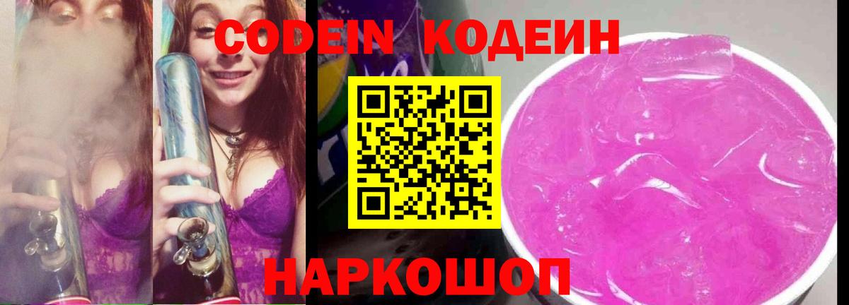 Кодеин Purple Drank Иваново